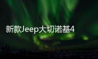 新款Jeep大切诺基4xe将9月20日上市 综合续航708km